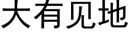 大有見地 (黑體矢量字庫)