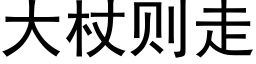 大杖則走 (黑體矢量字庫)