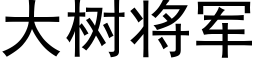 大树将军 (黑体矢量字库)