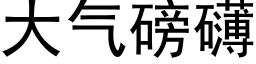 大氣磅礴 (黑體矢量字庫)