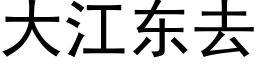 大江東去 (黑體矢量字庫)