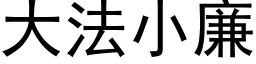 大法小廉 (黑體矢量字庫)