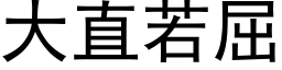 大直若屈 (黑體矢量字庫)