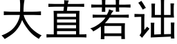 大直若诎 (黑體矢量字庫)