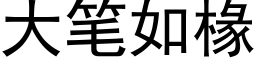 大笔如椽 (黑体矢量字库)