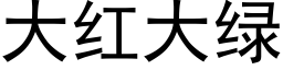 大紅大綠 (黑體矢量字庫)