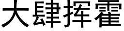 大肆揮霍 (黑體矢量字庫)