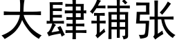 大肆铺张 (黑体矢量字库)