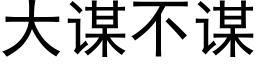 大謀不謀 (黑體矢量字庫)