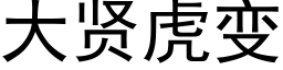 大贤虎变 (黑体矢量字库)