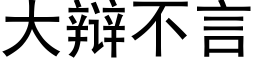 大辯不言 (黑體矢量字庫)