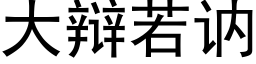 大辩若讷 (黑体矢量字库)