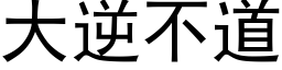 大逆不道 (黑體矢量字庫)