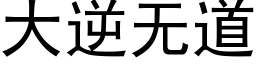 大逆無道 (黑體矢量字庫)