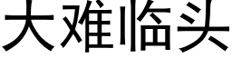 大難臨頭 (黑體矢量字庫)