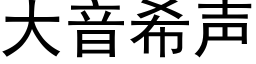 大音希聲 (黑體矢量字庫)