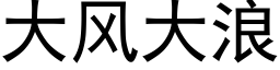 大风大浪 (黑体矢量字库)