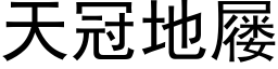 天冠地屦 (黑体矢量字库)