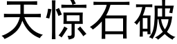 天驚石破 (黑體矢量字庫)