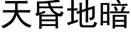 天昏地暗 (黑体矢量字库)