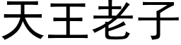 天王老子 (黑體矢量字庫)