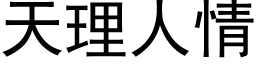 天理人情 (黑体矢量字库)