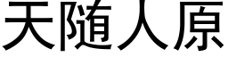 天随人原 (黑体矢量字库)