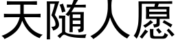 天随人願 (黑體矢量字庫)