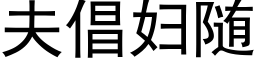 夫倡婦随 (黑體矢量字庫)