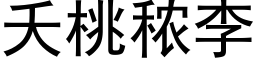 夭桃秾李 (黑體矢量字庫)