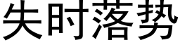 失時落勢 (黑體矢量字庫)