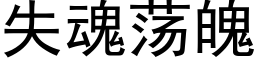 失魂荡魄 (黑体矢量字库)