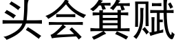 头会箕赋 (黑体矢量字库)