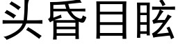 頭昏目眩 (黑體矢量字庫)