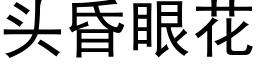 头昏眼花 (黑体矢量字库)