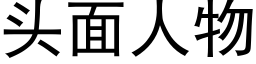 头面人物 (黑体矢量字库)