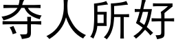 奪人所好 (黑體矢量字庫)