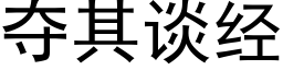 夺其谈经 (黑体矢量字库)