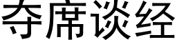 奪席談經 (黑體矢量字庫)