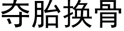 夺胎换骨 (黑体矢量字库)