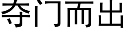 夺门而出 (黑体矢量字库)