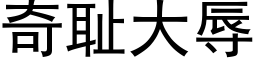 奇恥大辱 (黑體矢量字庫)