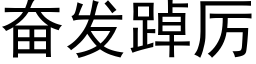 奮發踔厲 (黑體矢量字庫)