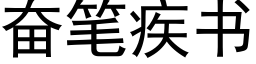 奋笔疾书 (黑体矢量字库)