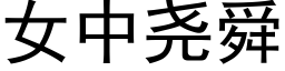 女中堯舜 (黑體矢量字庫)