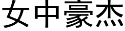 女中豪杰 (黑体矢量字库)