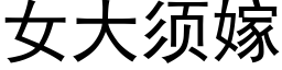 女大須嫁 (黑體矢量字庫)