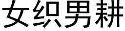 女织男耕 (黑体矢量字库)