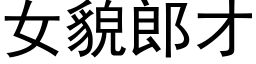 女貌郎才 (黑体矢量字库)