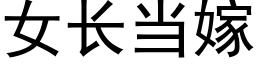 女長當嫁 (黑體矢量字庫)